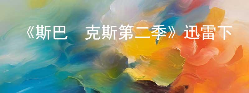 卞紅霞發布《斯巴達克斯第二季》迅雷下載/在線觀看-犯罪歷史-美劇天堂